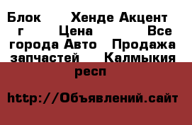 Блок G4EK Хенде Акцент1997г 1,5 › Цена ­ 7 000 - Все города Авто » Продажа запчастей   . Калмыкия респ.